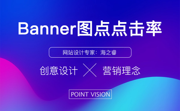 提升网站banner图点击率的四大技巧