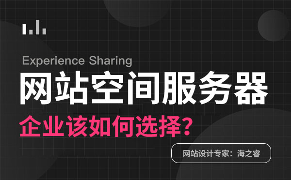 选择网站服务器需要注意的三大要素