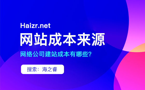 建设一个企业网站必不可少的五大成本