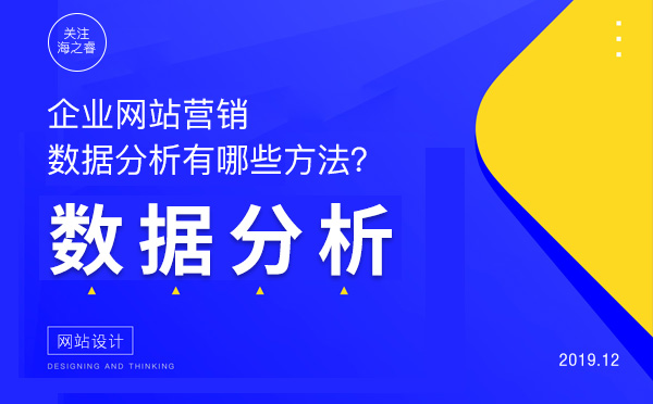 企业网站营销数据分析三大技巧