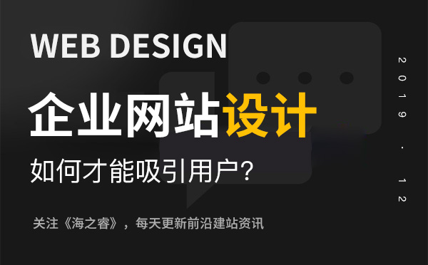 企业网站能成功吸引用户的核心三要素