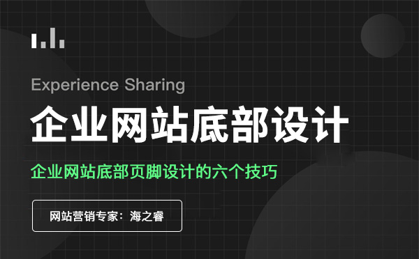 企业网站底部页脚设计的六个技巧