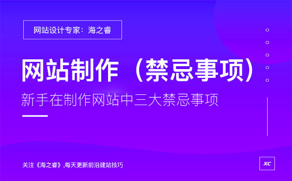 新手企业建站需要了解的三大禁忌事项