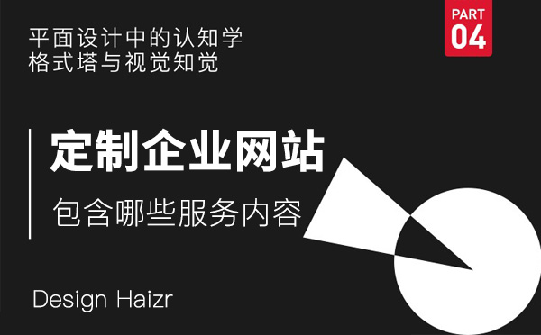 定制企业网站都包含哪些服务内容