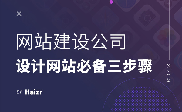 专业网站建设公司设计网站必备三步骤