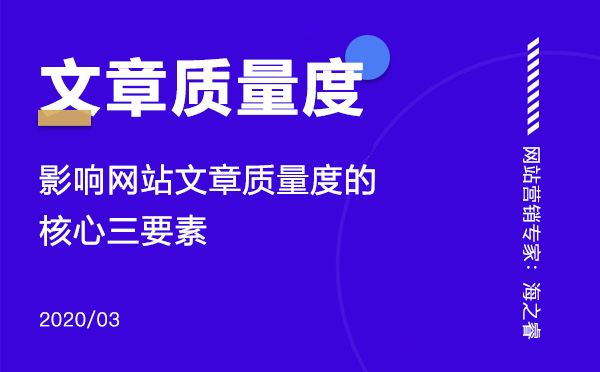 影响网站文章质量度的核心三要素