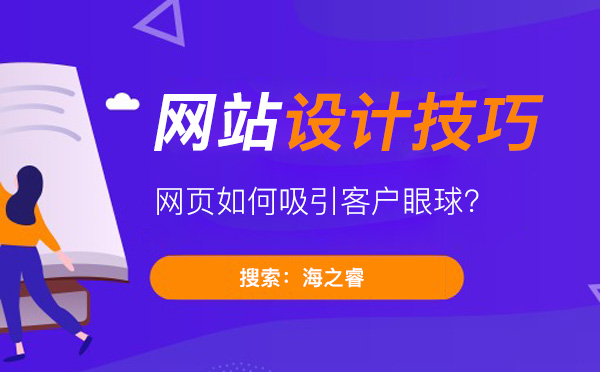 网页设计如何才能吸引用户眼球