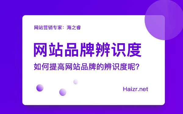 提升网站品牌辨识度的三大技巧