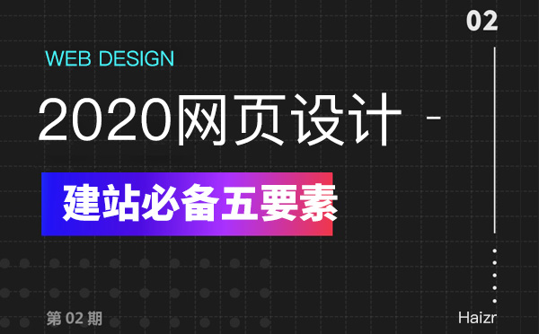 2020年网站页面设计必备五要素