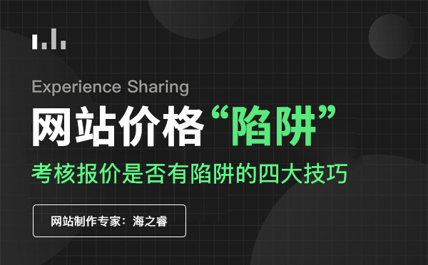 考核网站报价是否有陷阱的四大技巧