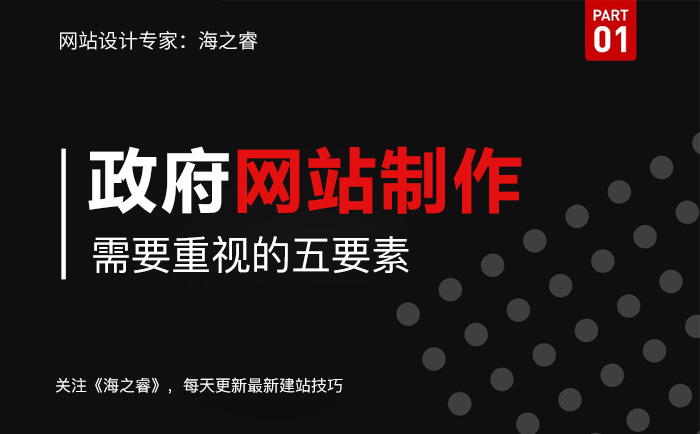 政府机构网站建设重视的五大要素