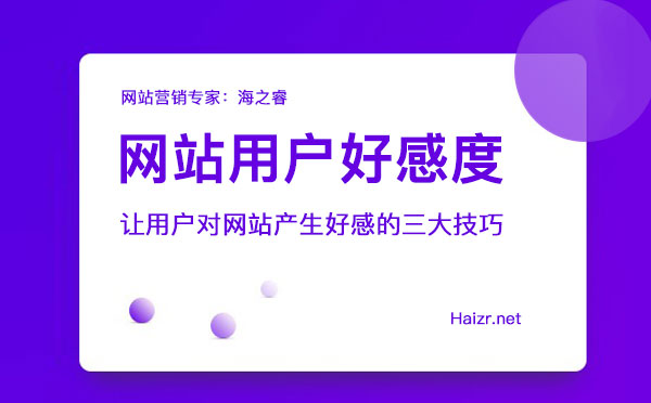 让用户对网站产生好感的三大技巧