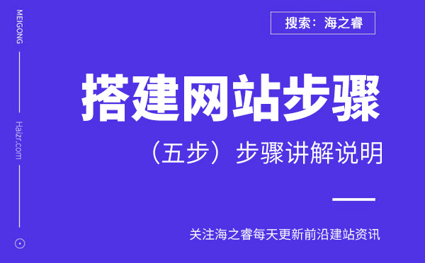 搭建企业网站步骤讲解说明