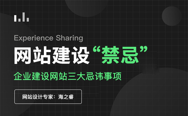 企业建设网站三大忌讳事项