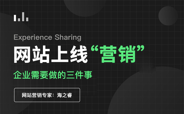 网站上线营销需要做好的三件事