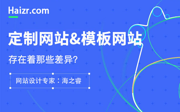 定制网站与模板网站存在的四大差异