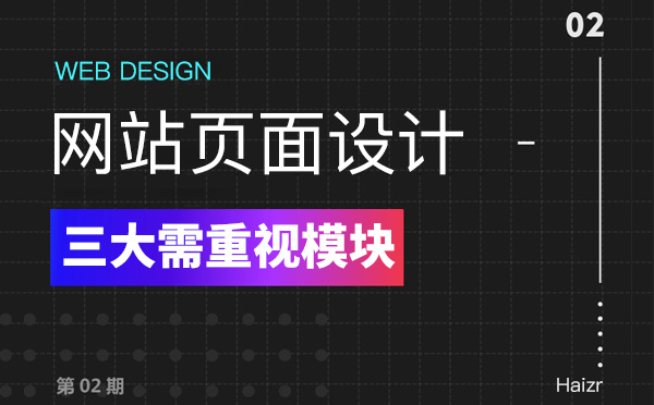 网站页面设计三大需要重视的模块