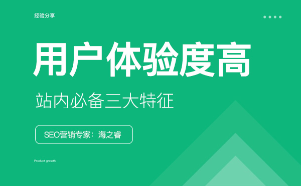 网站用户体验度高站内必备三大特征