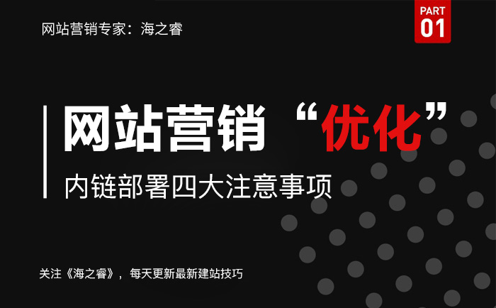 营销型网站内链部署四大优化注意事项