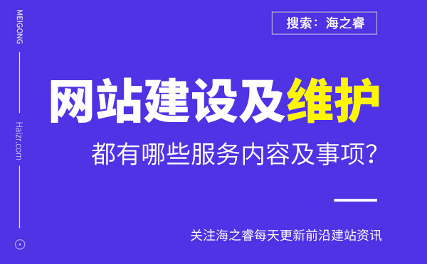 网络公司建站和维护都有哪些内容