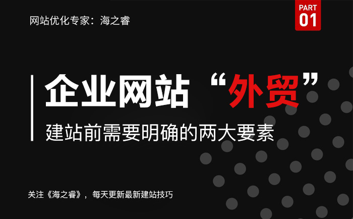 外贸型网站建设前需要明确的两大要素