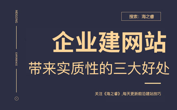 建网站能给企业带来的三大实质性的好处