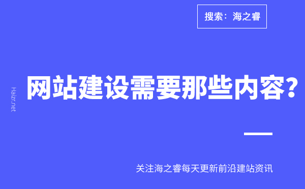 普通网站建设需要那些内容？