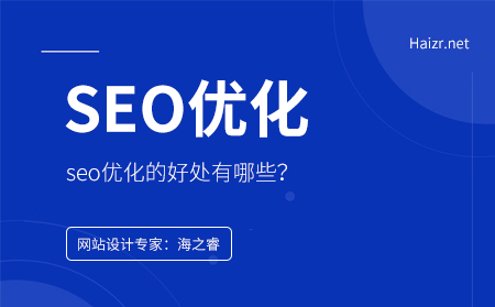 SEO优化的好处是什么