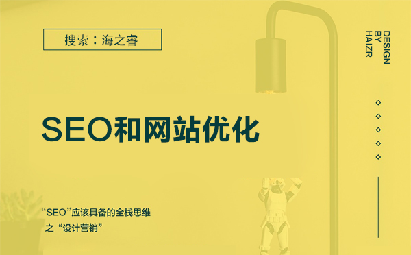 SEO与网站优化的区别-网站优化