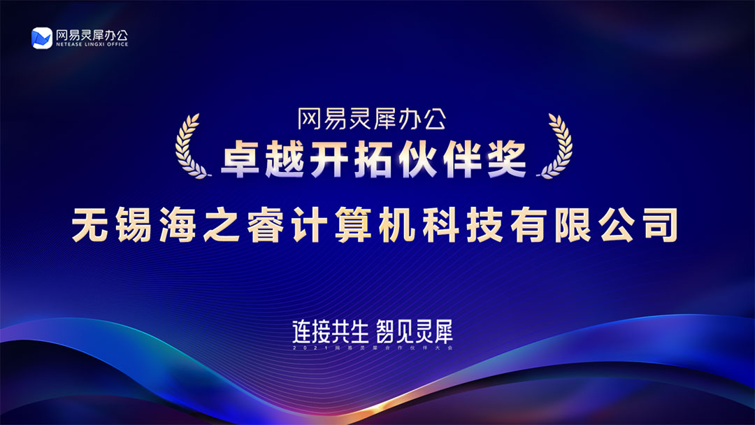 无锡海之睿荣获网易2020年度“卓越开拓伙伴奖”